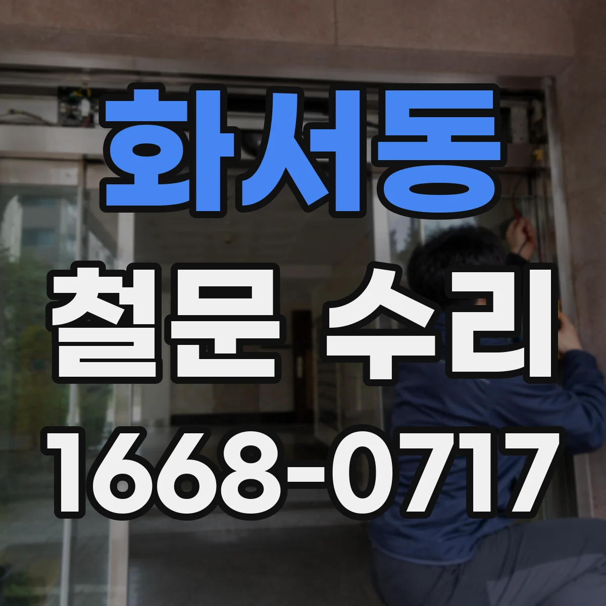 화서동 철문 수리