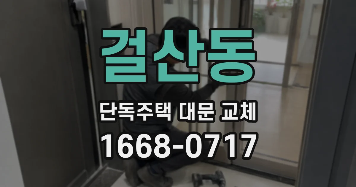 걸산동 단독주택 대문 교체