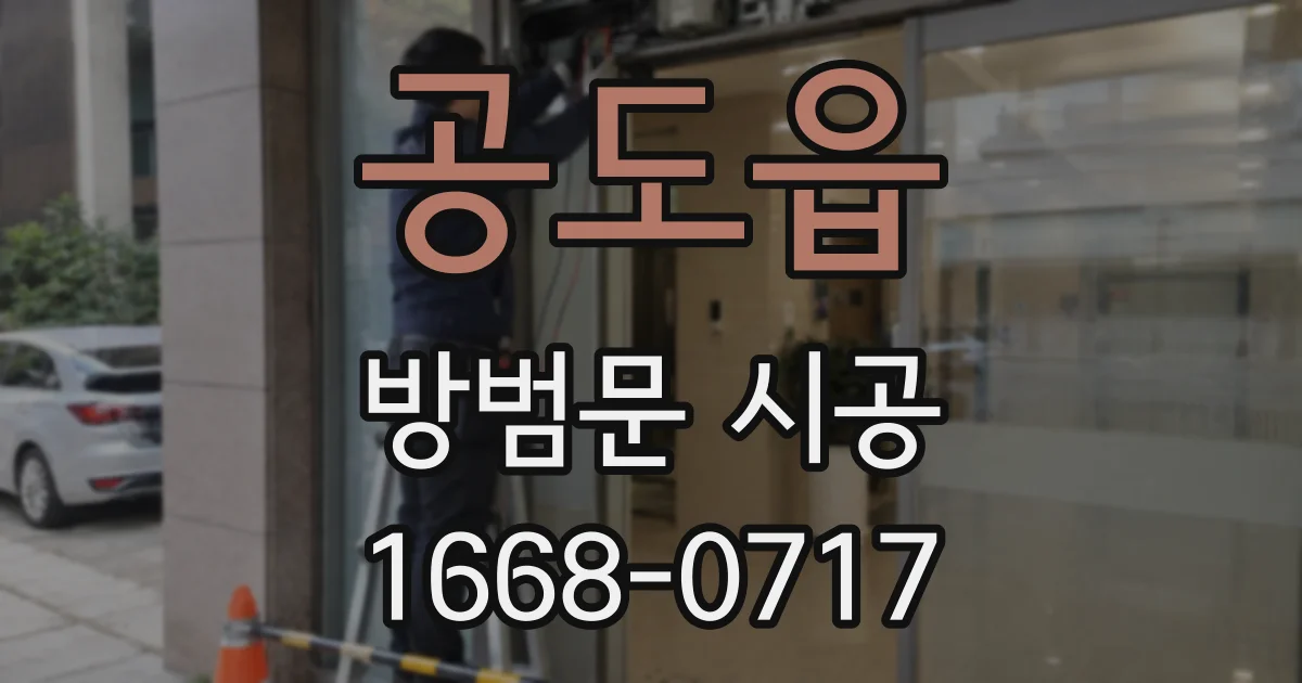 공도읍 방범문 시공