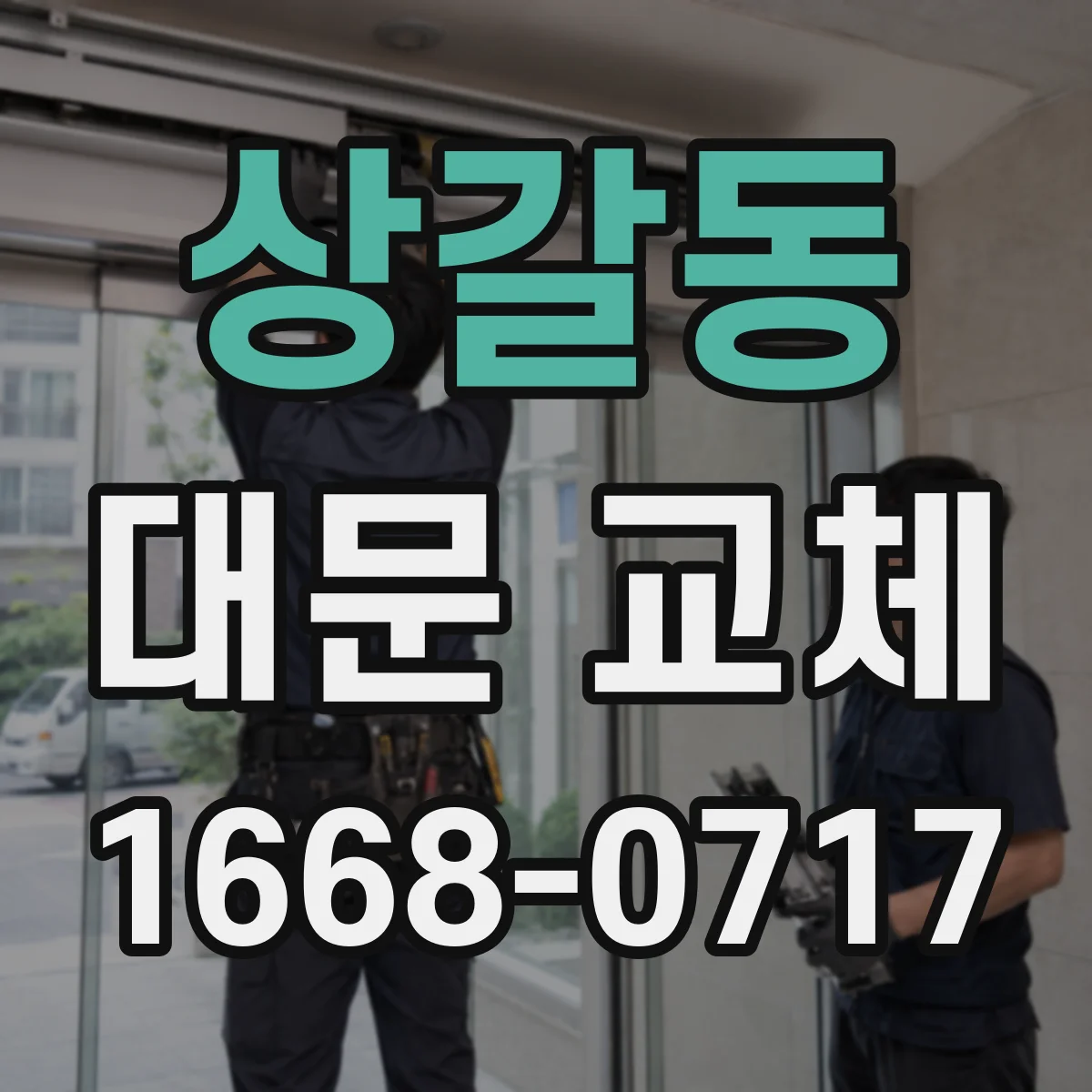 상갈동 대문 교체