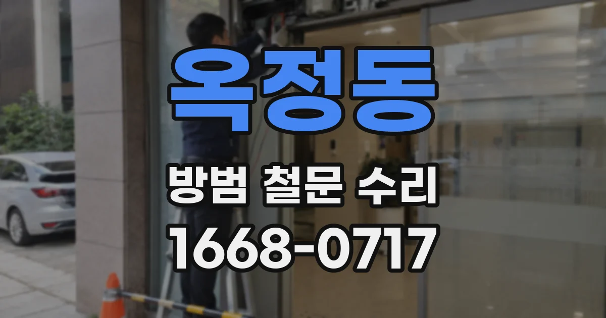 옥정동 방범 철문 수리