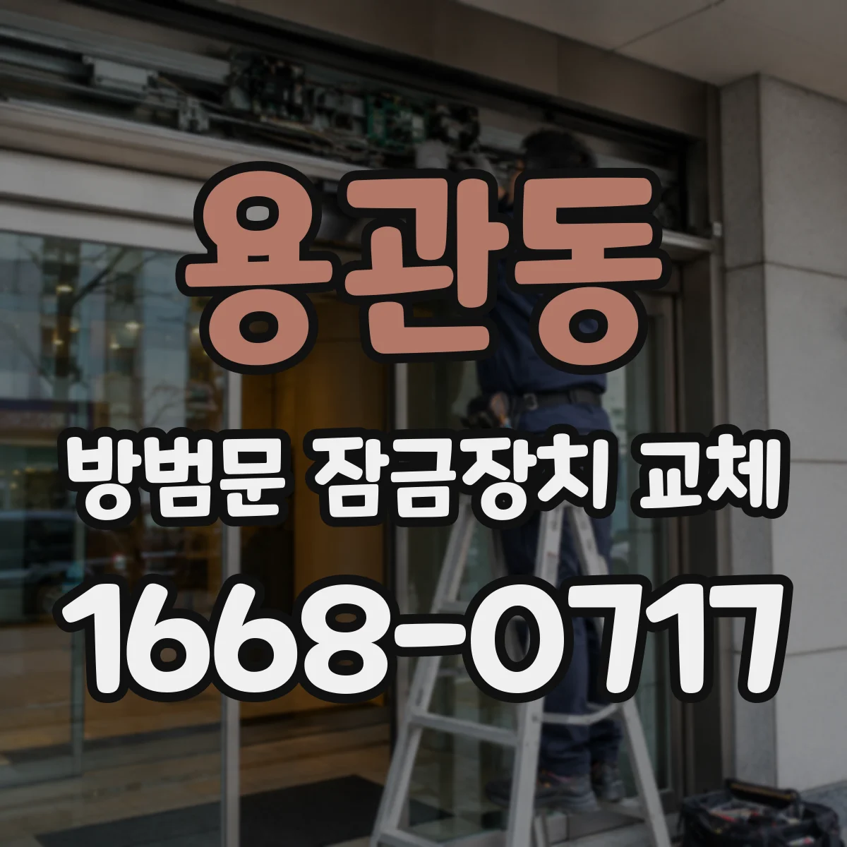용관동 방범문 잠금장치 교체