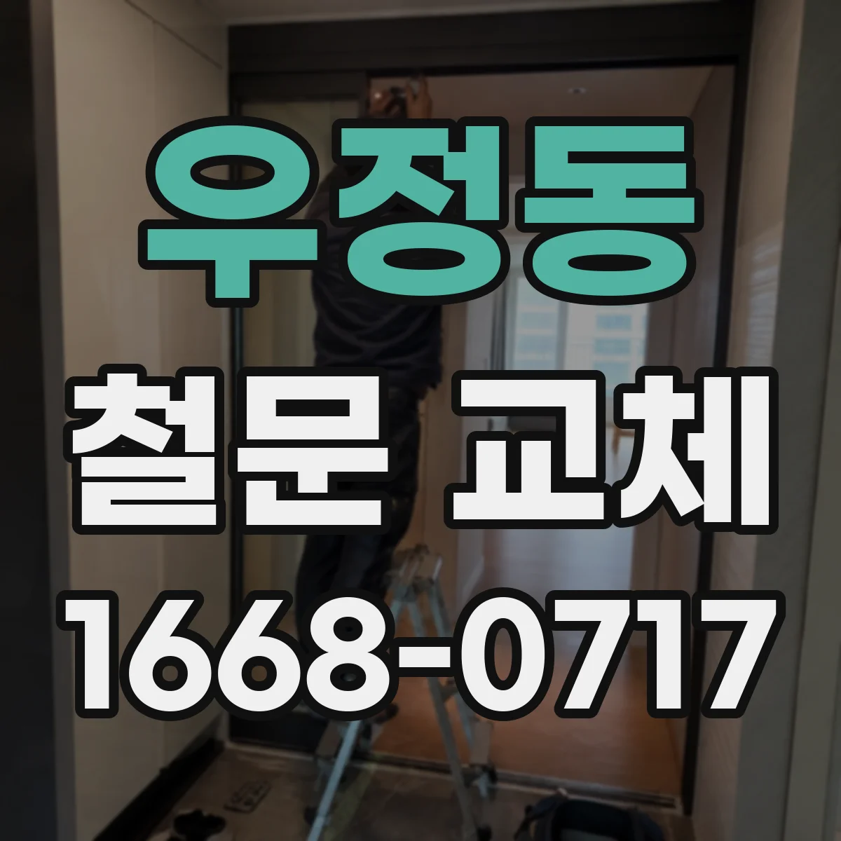 우정동 철문 교체