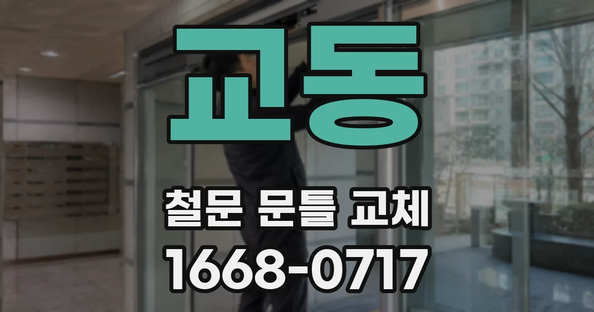 교동 철문 문틀 교체