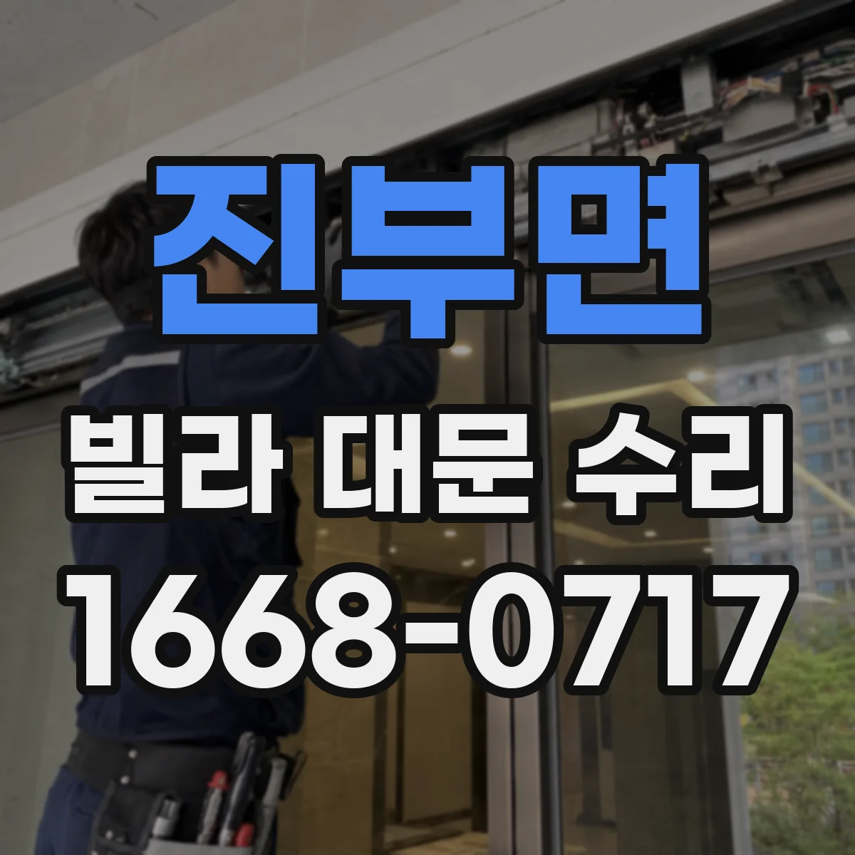 진부면 빌라 대문 수리