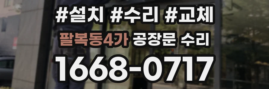 팔복동4가 공장문 수리