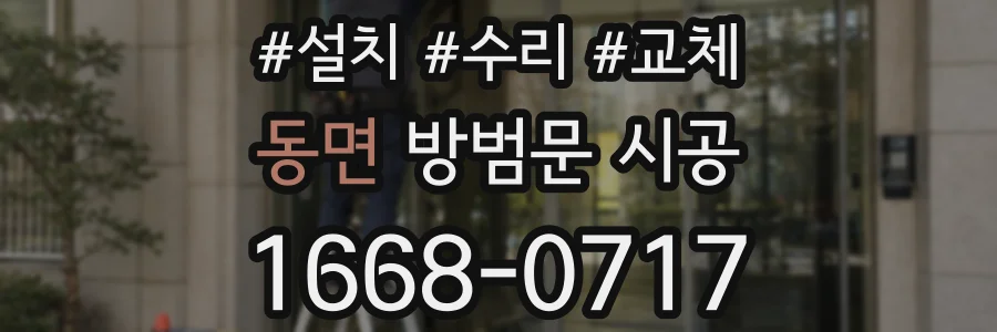 동면 방범문 시공