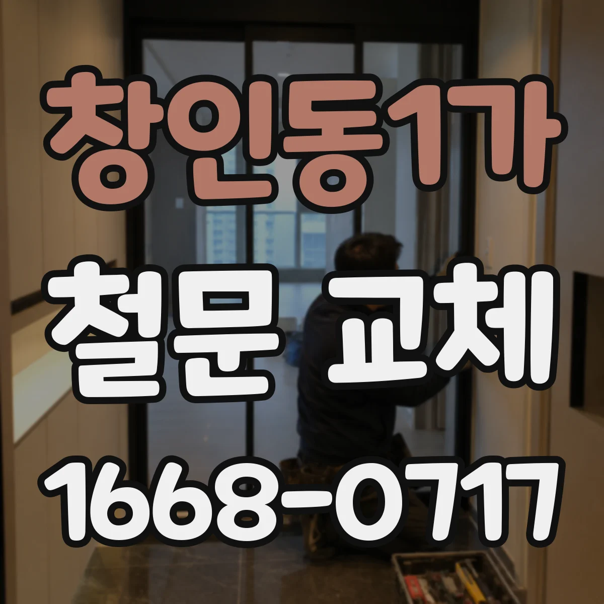 창인동1가 철문 교체