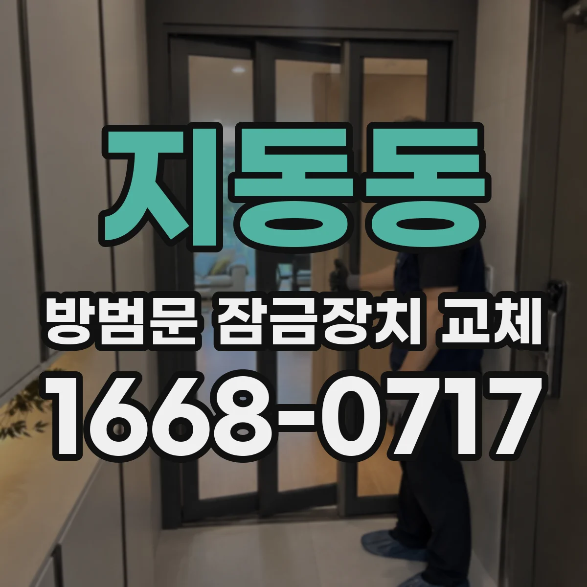지동동 방범문 잠금장치 교체