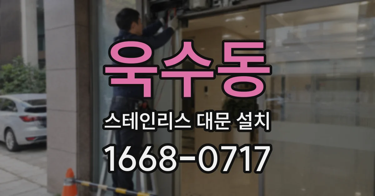 욱수동 스테인리스 대문 설치