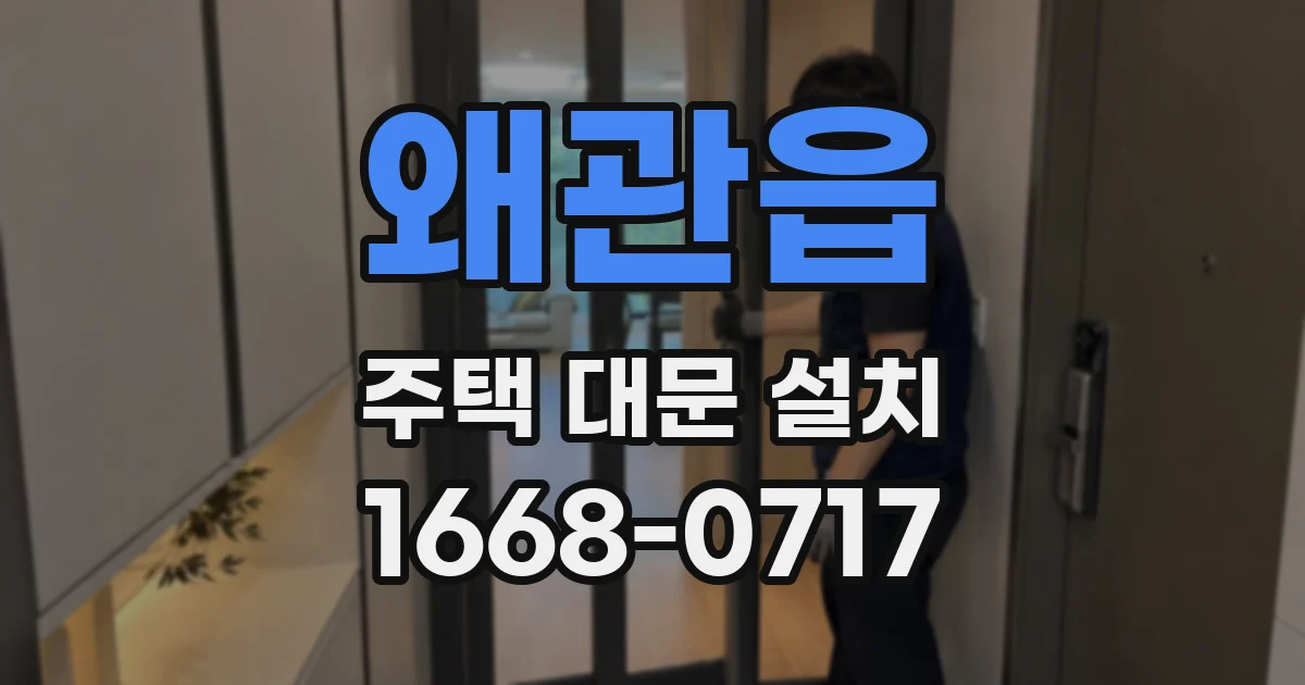왜관읍 주택 대문 설치