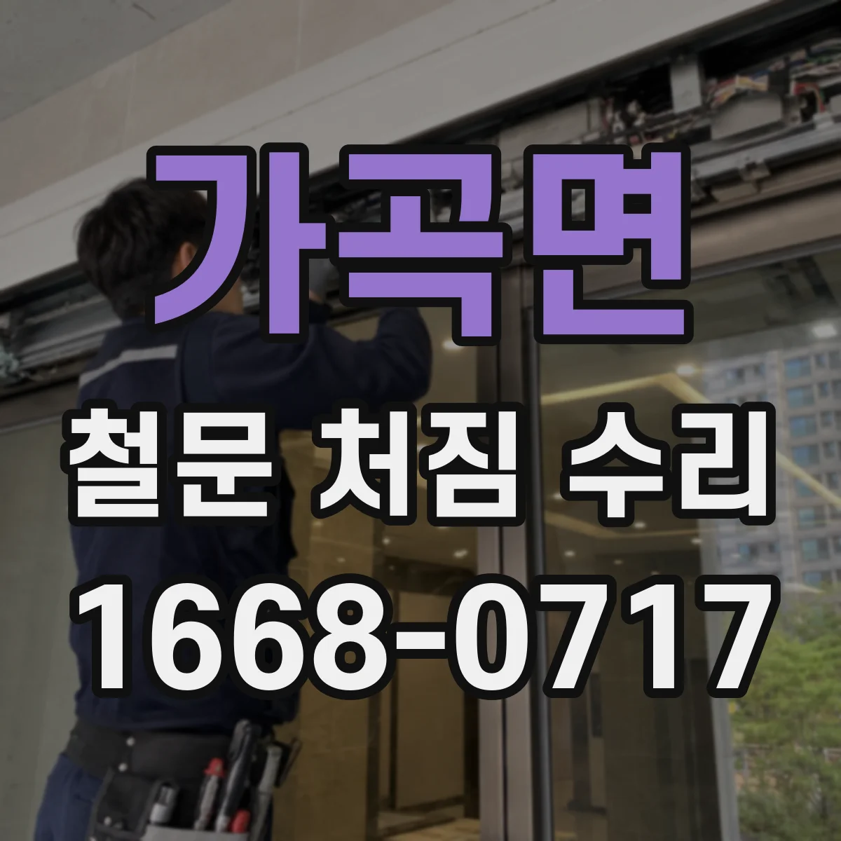 가곡면 철문 처짐 수리