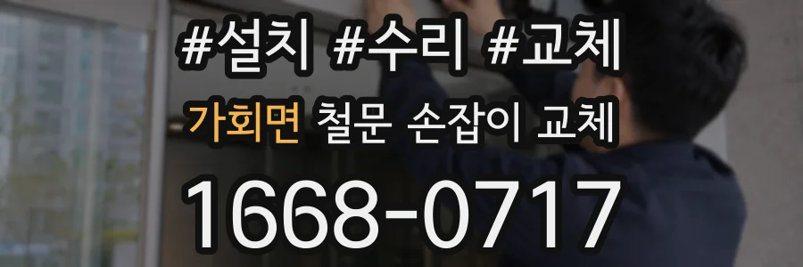 가회면 철문 손잡이 교체