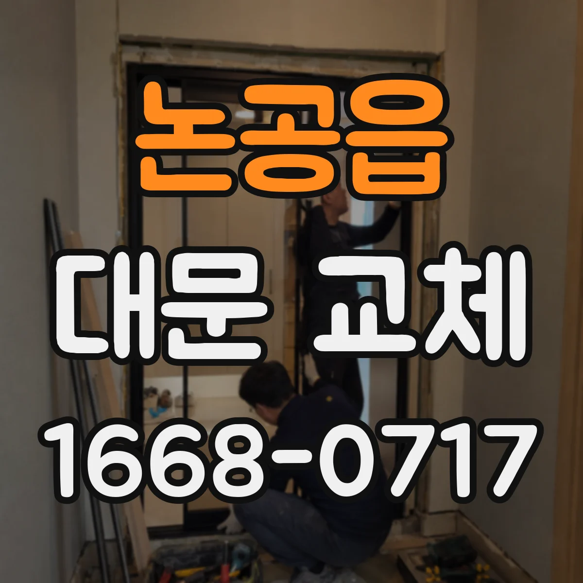 논공읍 대문 교체