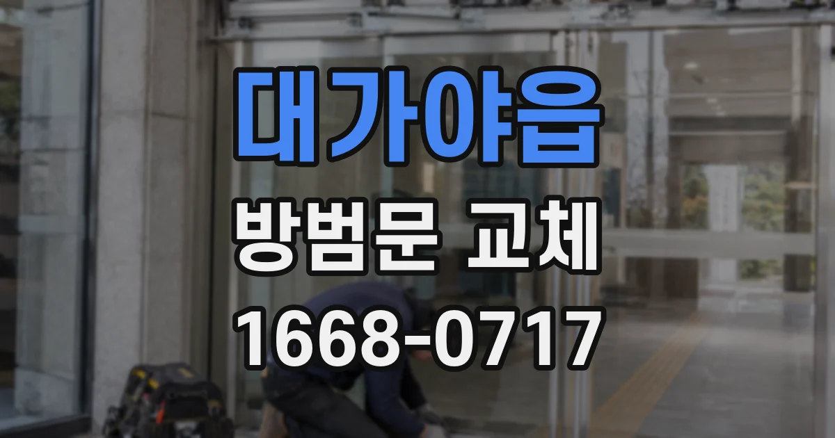 대가야읍 방범문 교체