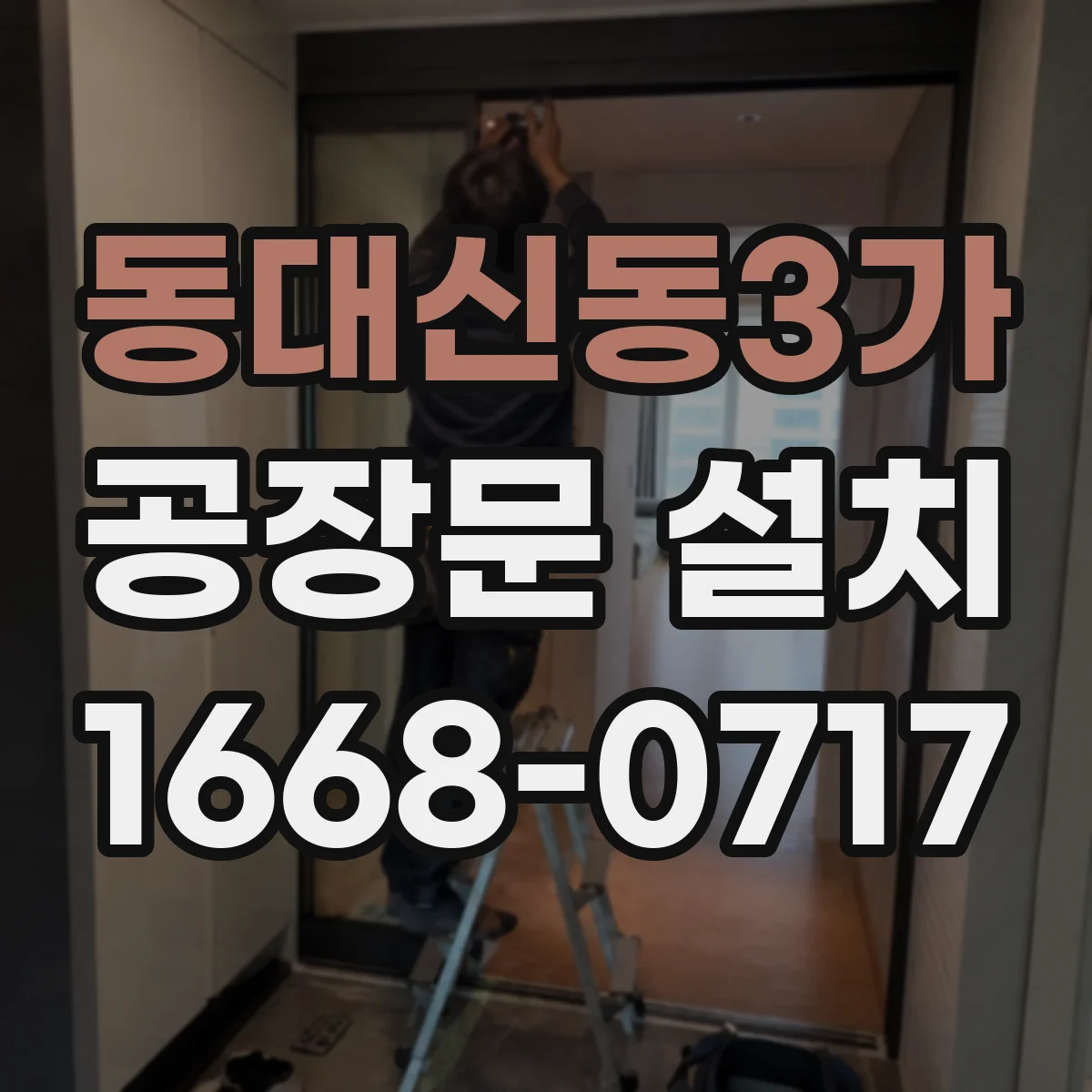 동대신동3가 공장문 설치
