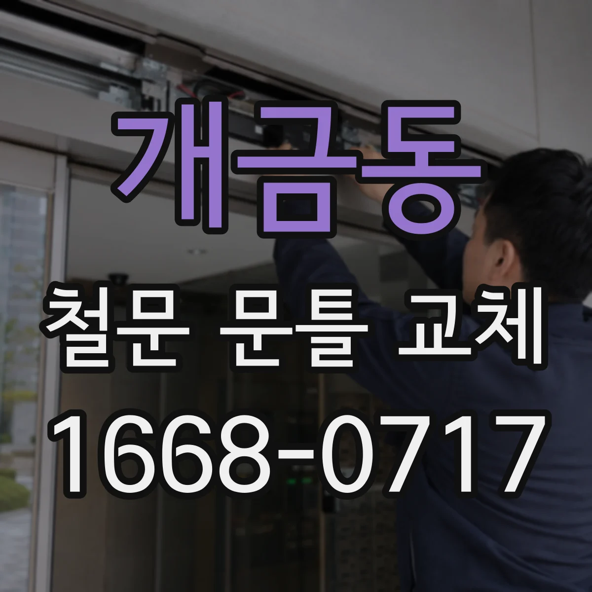 개금동 철문 문틀 교체