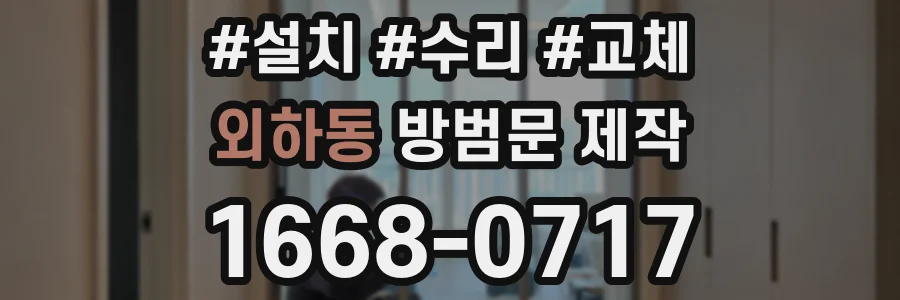 외하동 방범문 제작