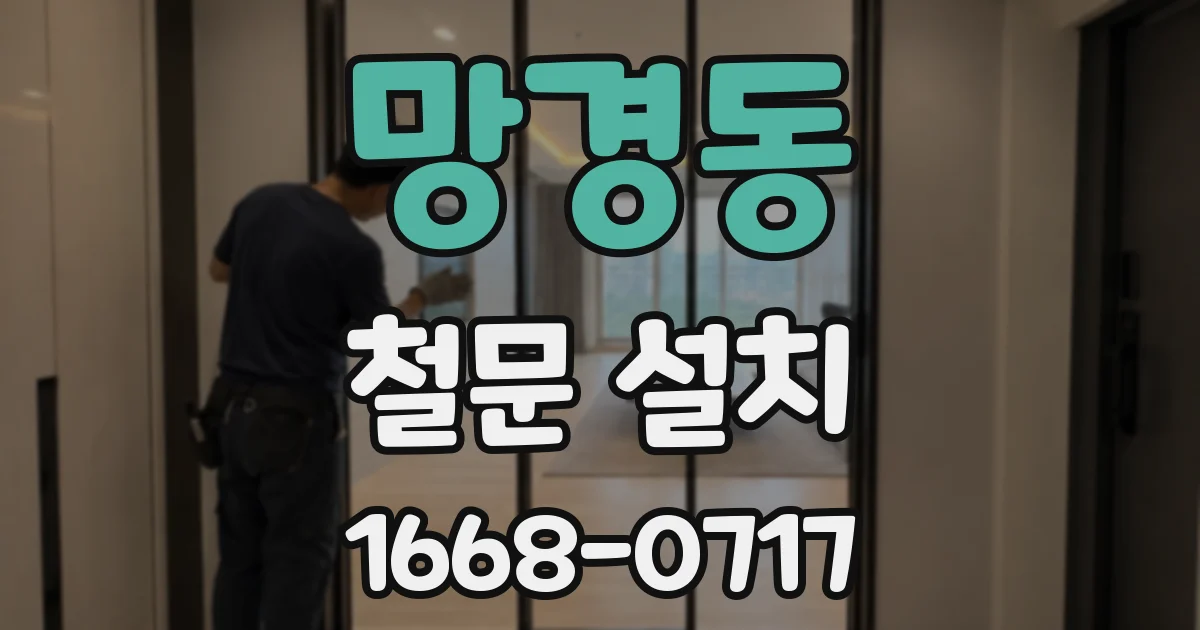 망경동 철문 설치