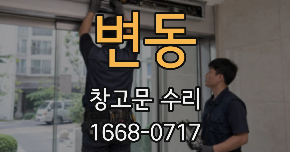 변동 창고문 수리