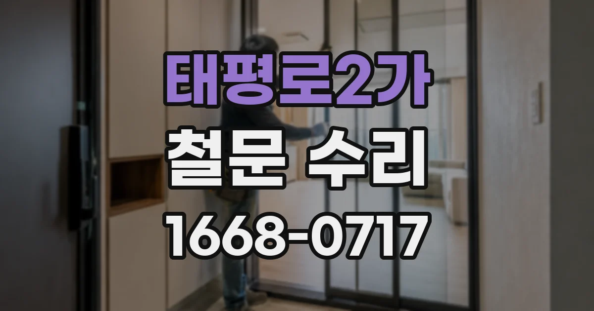 태평로2가 철문 수리