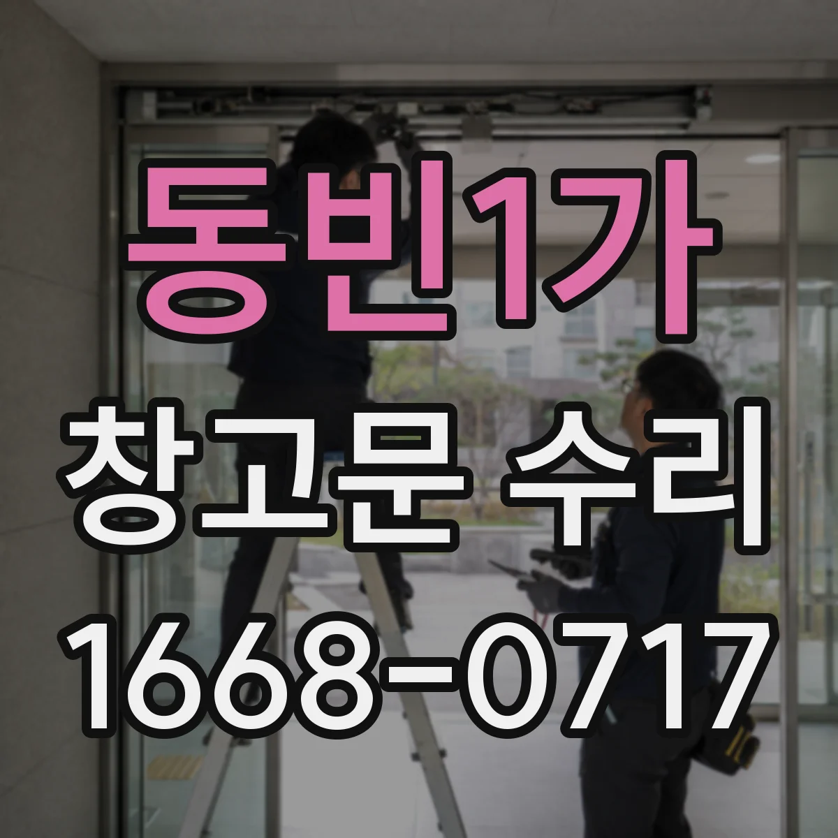 동빈1가 창고문 수리