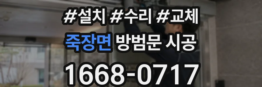 죽장면 방범문 시공