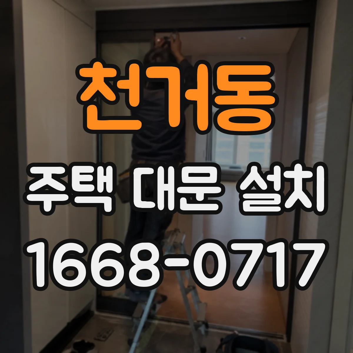 천거동 주택 대문 설치