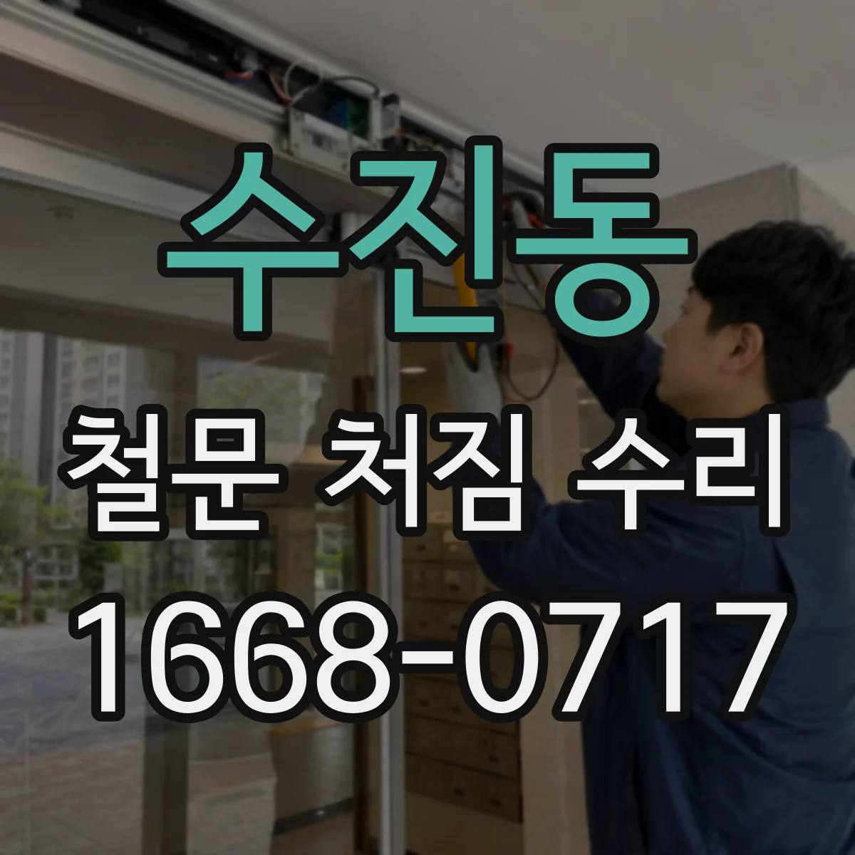 수진동 철문 처짐 수리
