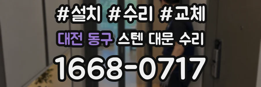 대전 동구 스텐 대문 수리