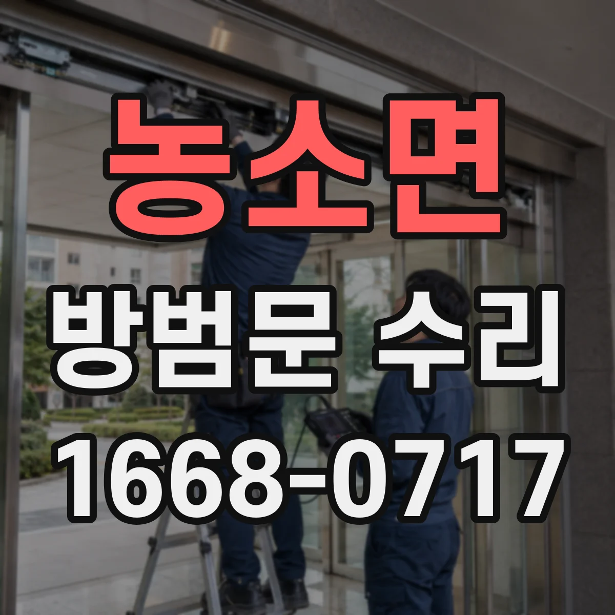 농소면 방범문 수리