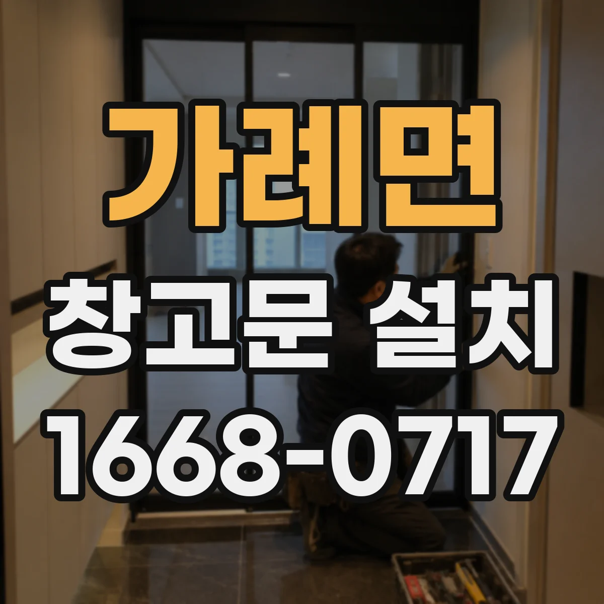 가례면 창고문 설치