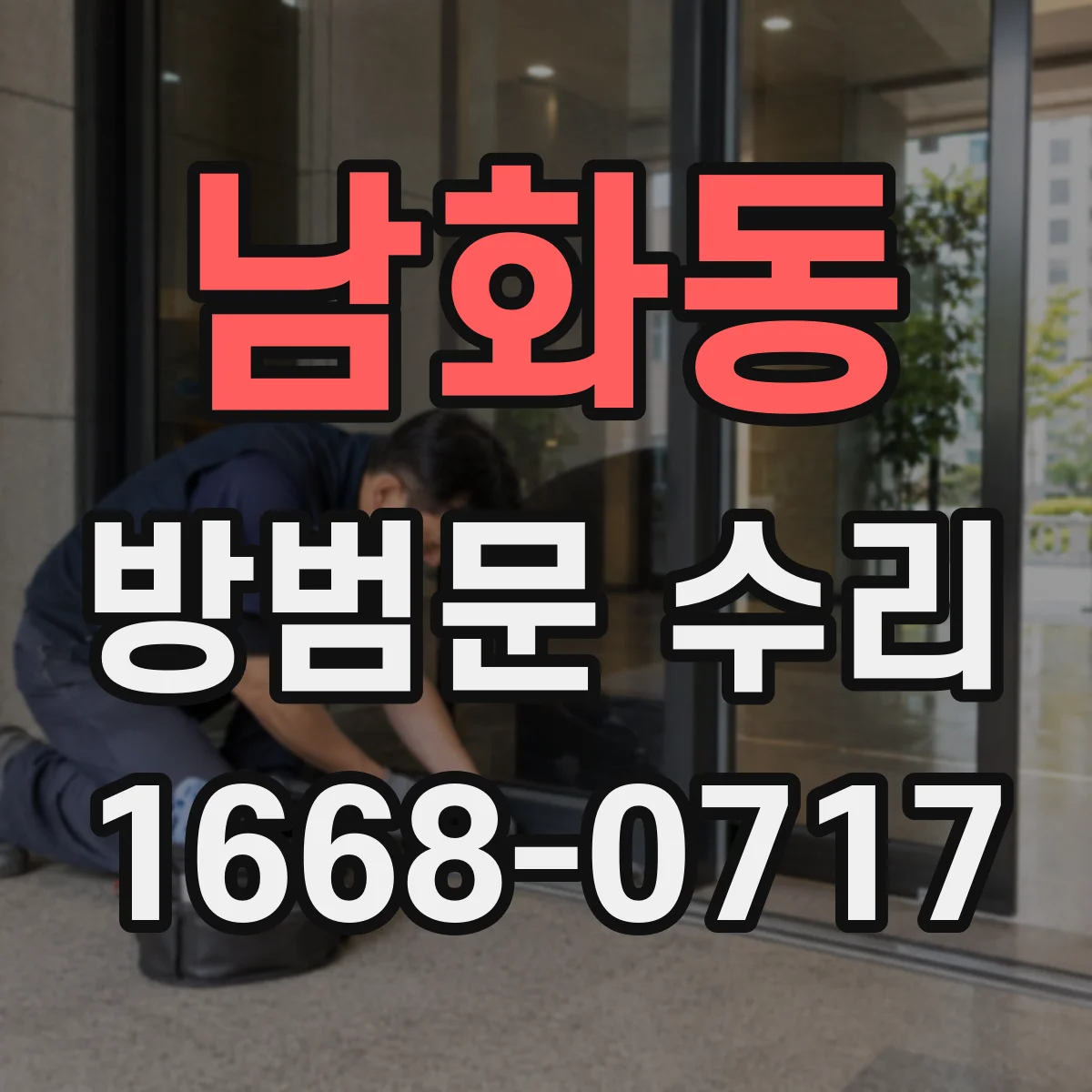 남화동 방범문 수리