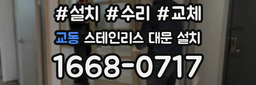 교동 스테인리스 대문 설치