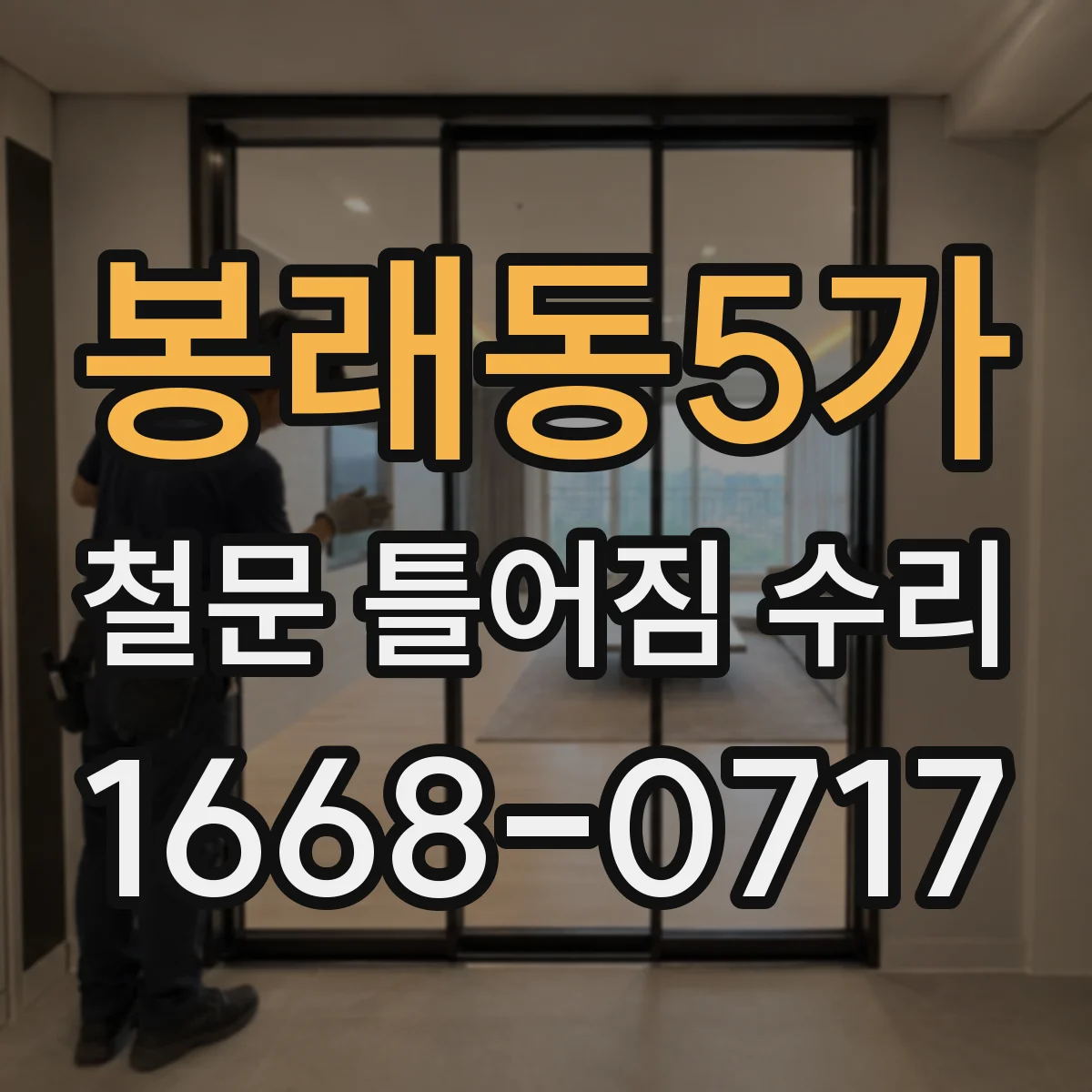 봉래동5가 철문 틀어짐 수리