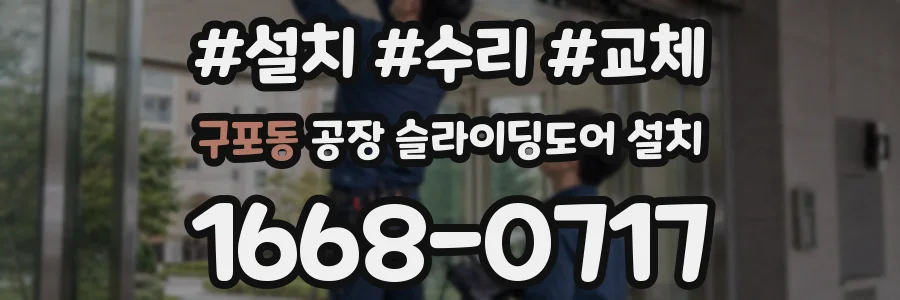 구포동 공장 슬라이딩도어 설치