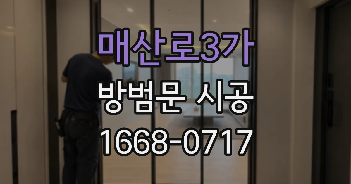 매산로3가 방범문 시공