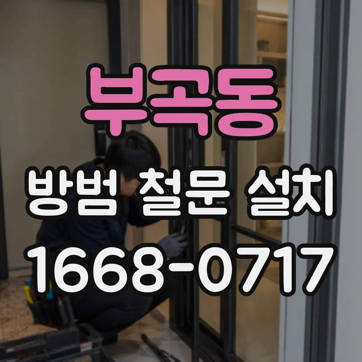 부곡동 방범 철문 설치