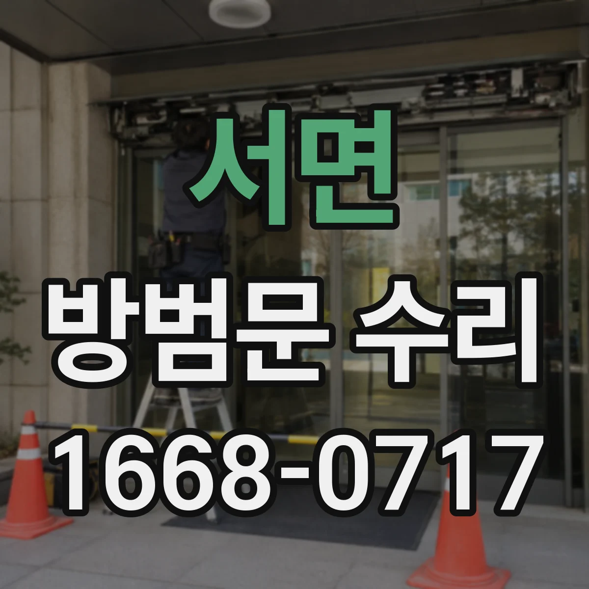 서면 방범문 수리