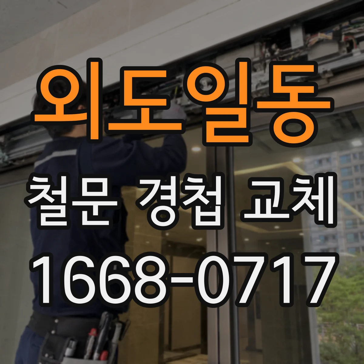 외도일동 철문 경첩 교체