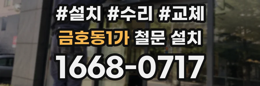 금호동1가 철문 설치
