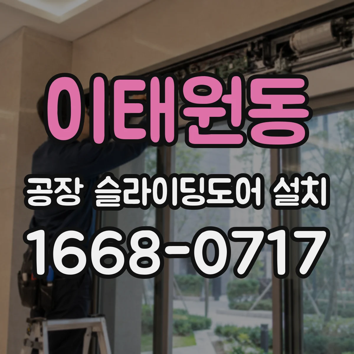 이태원동 공장 슬라이딩도어 설치
