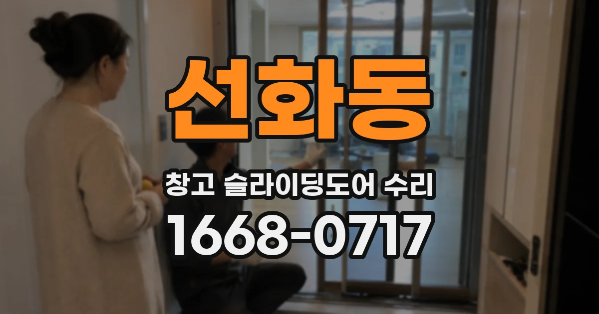 선화동 창고 슬라이딩도어 수리