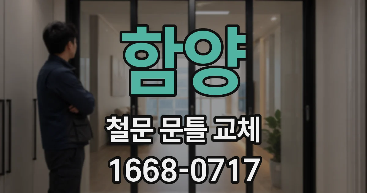 함양 철문 문틀 교체