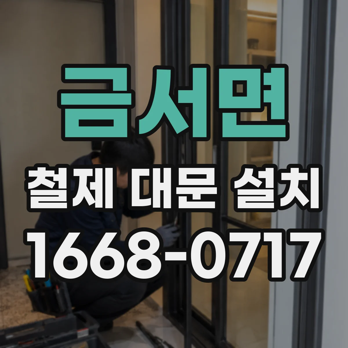 금서면 철제 대문 설치