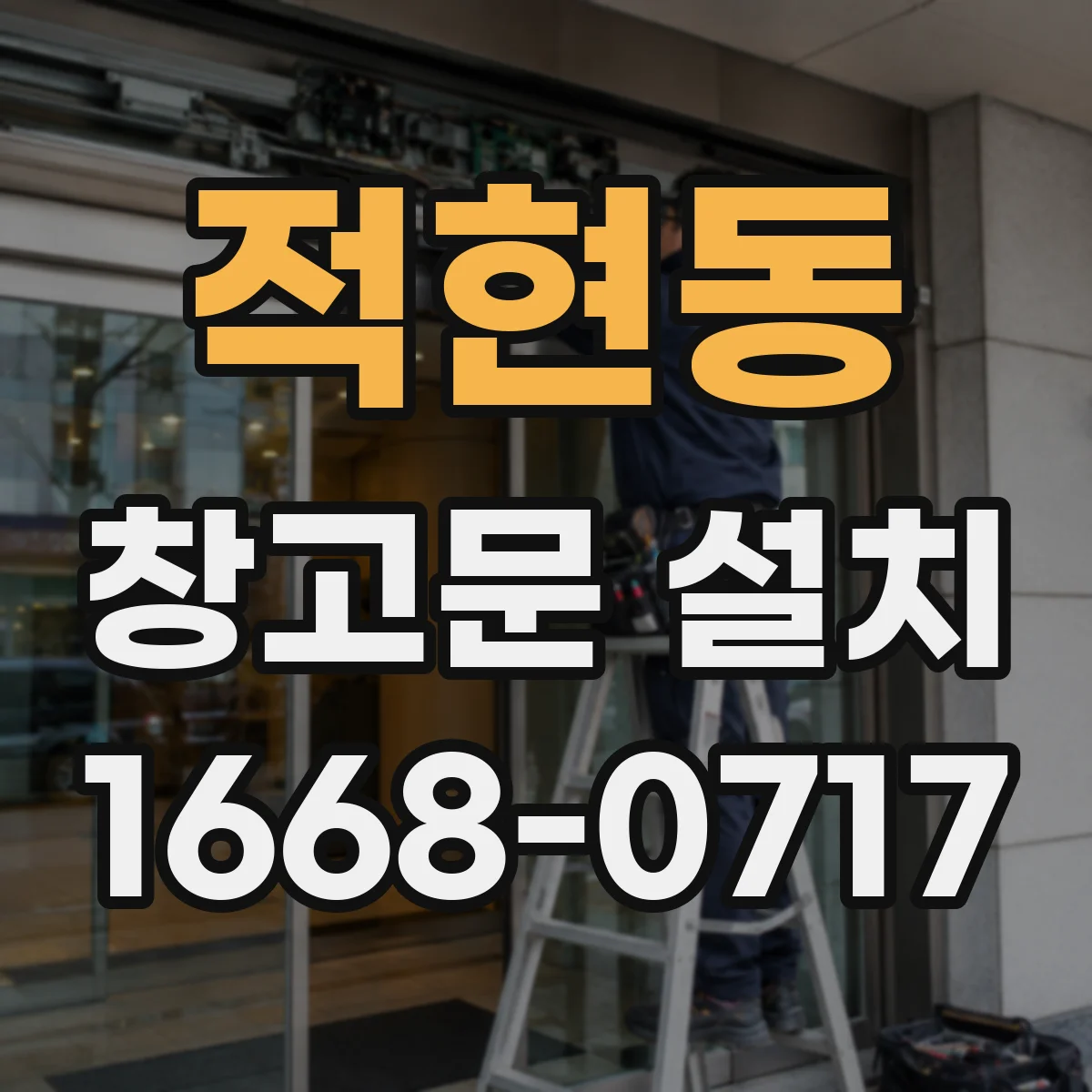 적현동 창고문 설치