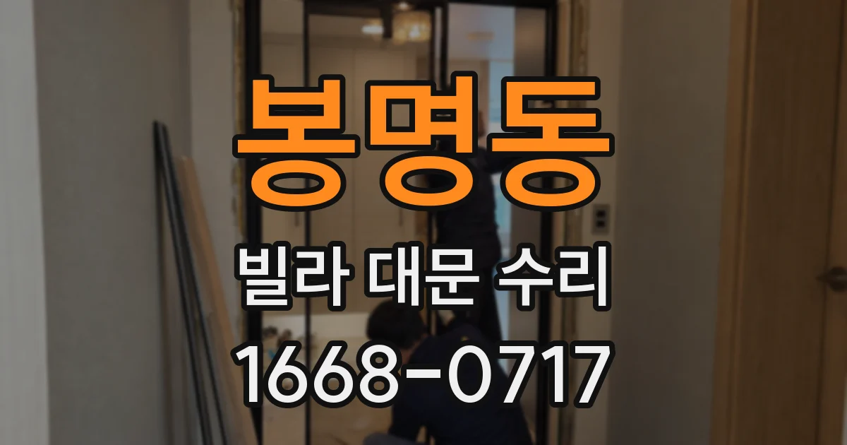 봉명동 빌라 대문 수리