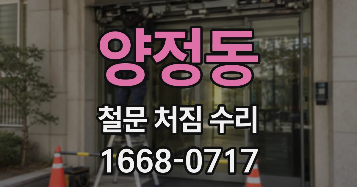 양정동 철문 처짐 수리