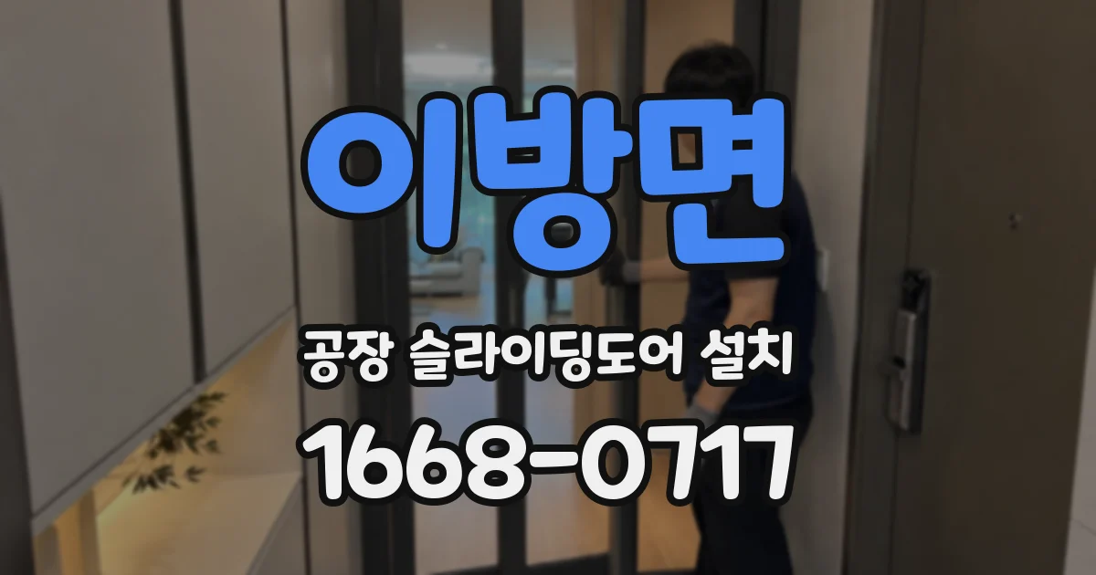 이방면 공장 슬라이딩도어 설치