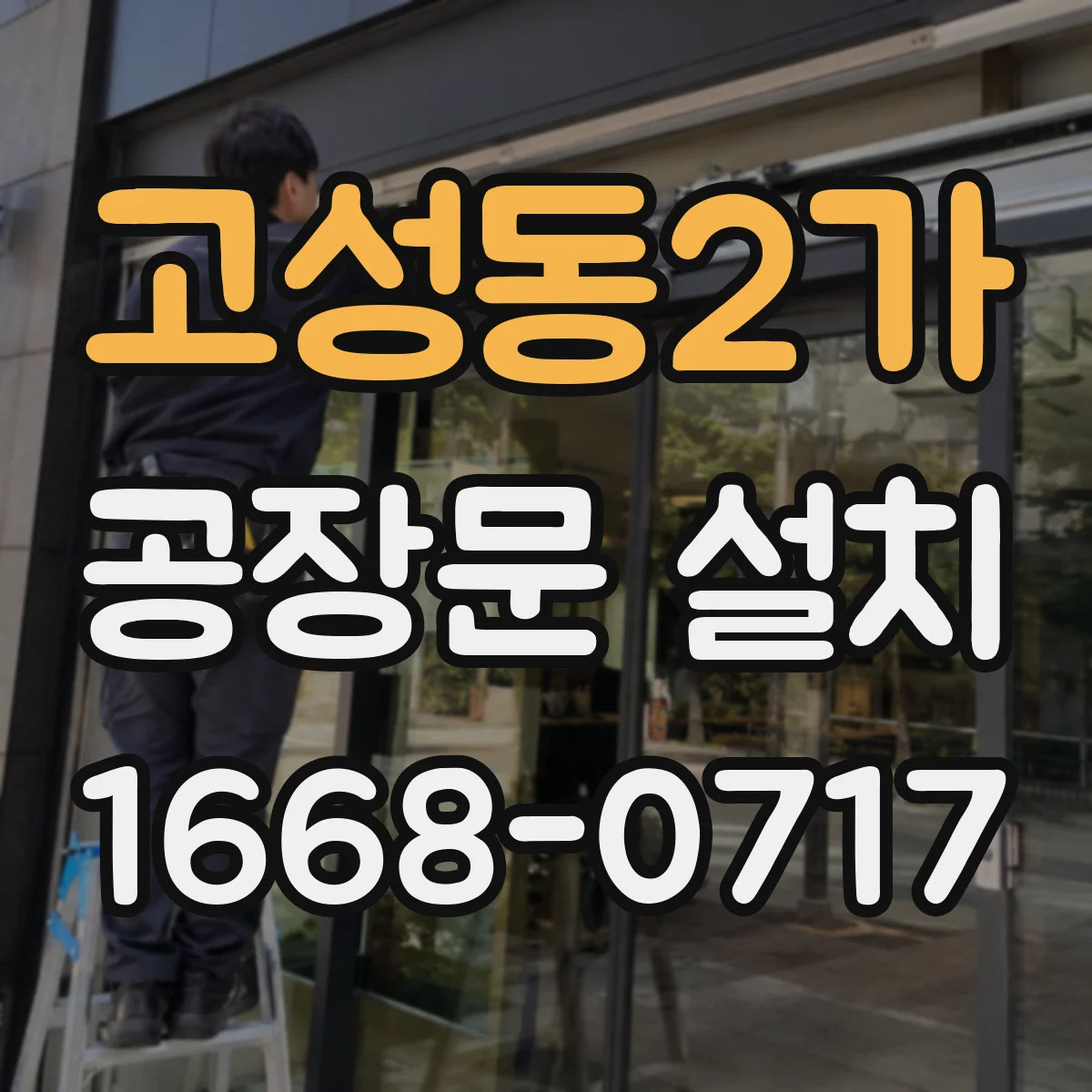 고성동2가 공장문 설치
